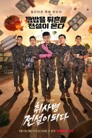 ปกนิยาย The Legend Of Kitchen Soldier (2026) บันทึกครัวค่ายทหาร Ep.1-12 (จบ)