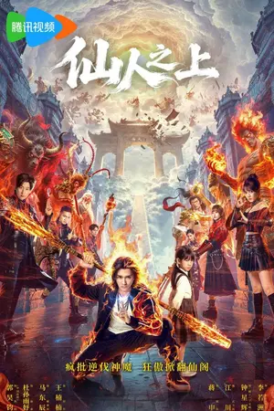 ปกนิยาย Beyond Immortals (2026) 仙人之上 Ep.1-24 (จบ)