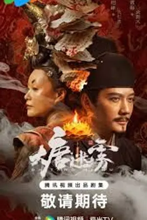 ปกนิยาย The Tang Mist Season 1 (2026) หมอกปริศนาแห่งราชวงศ์ถัง ภาค 1 Ep.1-25 (จบ)