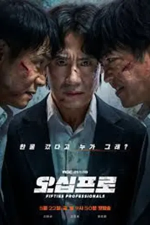 ปกนิยาย Fifties Professionals (2026) มือโปรห้าสิบพลัส Ep.1-12 (จบ)