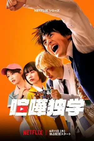 ปกนิยาย Viral Hit (2026) นักสู้ทูปเบอร์ ตอน Ep.1-10 (จบ)
