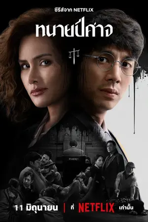 ปกนิยาย The Evil Lawyer (2026) ทนายปีศาจ ตอน Ep.1-8 (จบ)