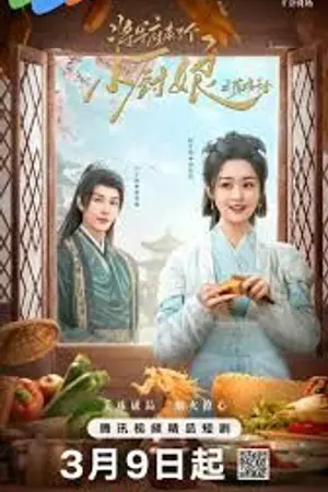 ปกนิยาย Culinary Vendetta (2025) แม่ครัวน้อยแห่งจวนแม่ทัพ Ep.1-24 (จบ)