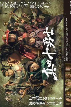 ปกนิยาย Shadows of the Ten Ninja (2026) สิบผู้กล้าซานาดะ เงานินจา Ep.1-8 (จบ)
