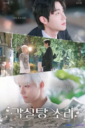 ปกนิยาย The Sound of Sugar Cubes (2026) เสียงรักรสหวาน Ep.1-10 (จบ)