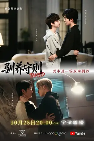 ปกนิยาย Tamed (2026) กฎเหล็กล่ามรัก Ep.1-12 (จบ)