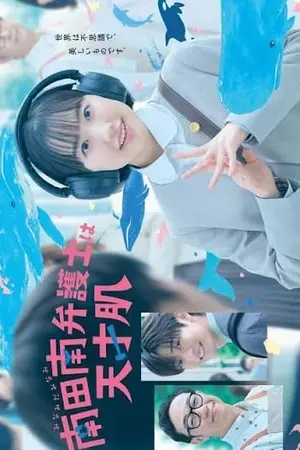 ปกนิยาย Extraordinary Attorney Minami (2026) มินามิ ทนายอัจฉริยะ Ep.1-10 (จบ)