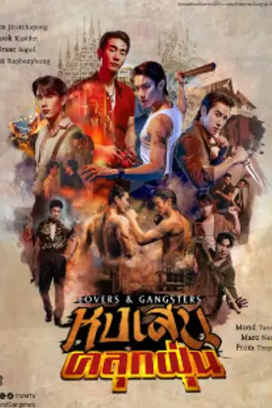 ปกนิยาย Lovers & Gangsters (2026) หงเสนคลุกฝุ่น Ep.1-16 (จบ)