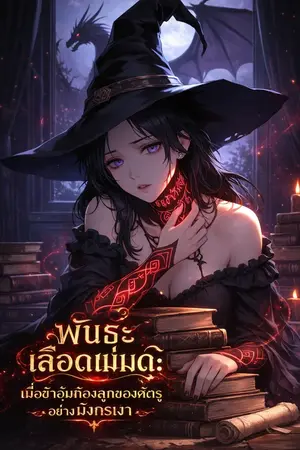 ปกนิยาย พันธะเลือดแม่มด: เมื่อข้าต้องอุ้มท้องลูกของศัตรูอย่างมังกรเงา