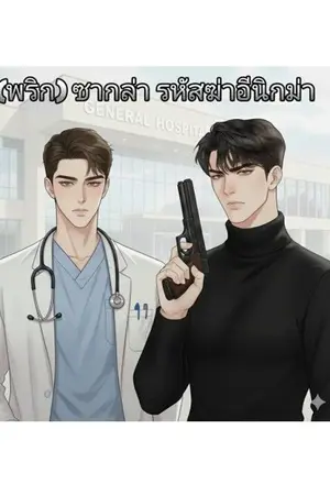 ปกนิยาย (พริก) ซากล่า รหัสฆ่าอีนิกม่า (อ่านฟรี)