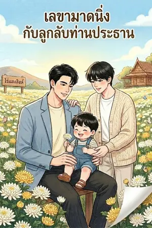 ปกนิยาย เลขามาดนิ่ง กับลูกลับท่านประธาน (อ่านฟรี)