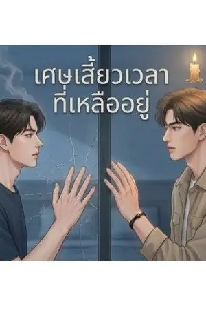 ปกนิยาย เศษเสี้ยวเวลาที่เหลืออยู่ (อ่านฟรี)