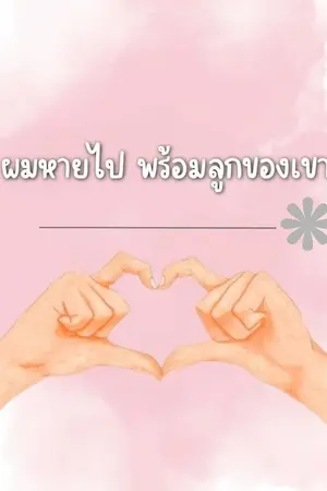 ปกนิยาย ผมหายไป พร้อมลูกของเขา (อ่านฟรี)