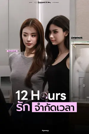 ปกนิยาย [ 5 ep ] 12 Hours : รักจำกัดเวลา