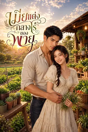 ปกนิยาย เมียแต่งกลางไร่ของพายุ