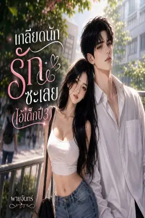 ปกนิยาย เกลียดนักรักซะเลย(ไอ้เด็กปี3)