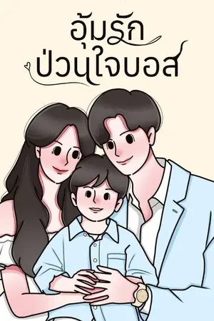 ปกนิยาย อุ้มรักป่วนใจบอส