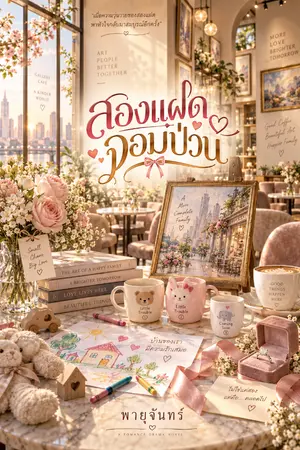 ปกนิยาย สองแฝดจอมป่วน