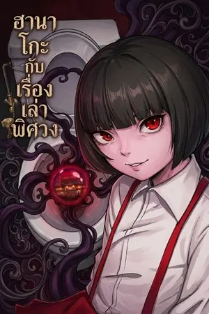 ปกนิยาย ฮานาโกะกับเรื่องเล่าพิศวง