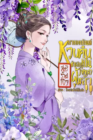 ปกนิยาย ยามเหมันต์หวนคืน ข้าเลิกเป็นสตรีร้ายกาจผู้โง่เขลาแล้ว  (อ่านฟรี + มีติดเหรียญอ่านล่วงหน้า)