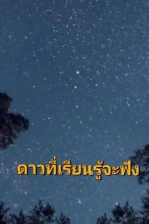 ปกนิยาย ดาวที่เรียนรู้จะฟัง