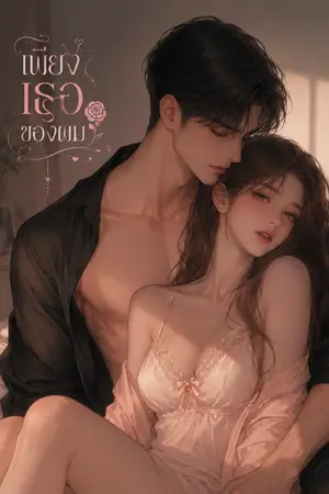 ปกนิยาย เพียงเธอของผม