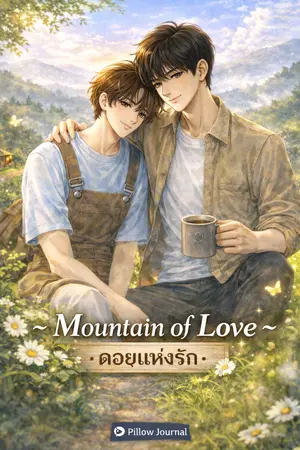 ปกนิยาย Mountain of Love ดอยแห่งรัก