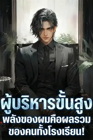 ปกนิยาย ผอ.โรงเรียนยุทธ์: พลังของผมคือผลรวมของคนทั้งโรงเรียน!