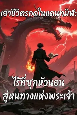 ปกนิยาย เอาชีวิตรอดในแดนทมิฬ: ไร้ที่ซุกหัวนอน สู่หนทางแห่งพระเจ้า