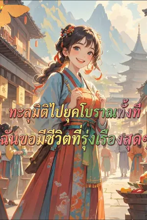 ปกนิยาย ทะลุมิติไปยุคโบราณทั้งที ฉันขอมีชีวิตที่รุ่งเรืองสุดๆ