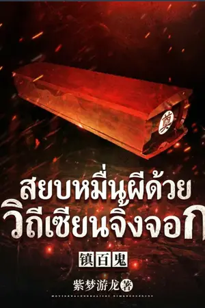 ปกนิยาย สยบหมื่นผีด้วยวิถีเซียนจิ้งจอก