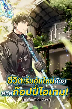 ปกนิยาย [นิยายแปล] ชีวิตเริ่มต้นใหม่ด้วยสกิลก๊อปปี้ไอเทม!