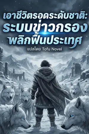 ปกนิยาย [นิยายแปล] เอาชีวิตรอดระดับชาติ: ระบบข่าวกรองพลิกฟื้นประเทศ