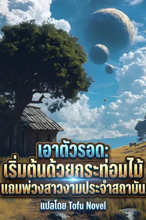 ปกนิยาย [นิยายแปล] เอาตัวรอด: เริ่มต้นด้วยกระท่อมไม้ แถมพ่วงสาวงามประจำสถาบัน