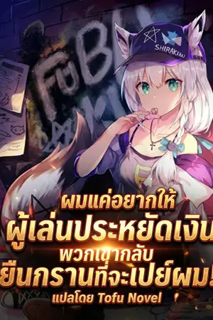 ปกนิยาย [นิยายแปล] ผมแค่อยากให้ผู้เล่นประหยัดเงิน พวกเขากลับยืนกรานที่จะเปย์ผม!