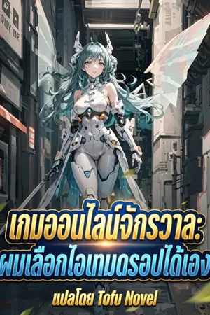 ปกนิยาย [นิยายแปล] เกมออนไลน์จักรวาล: ผมเลือกไอเทมดรอปได้เอง