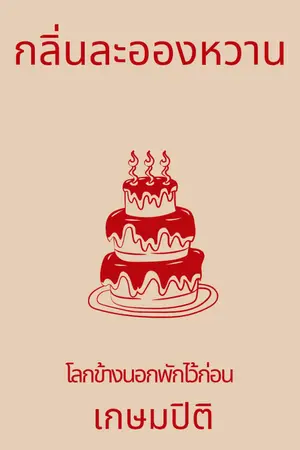 ปกนิยาย กลิ่นละอองหวาน