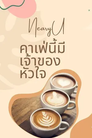 ปกนิยาย คาเฟ่นี้มีเจ้าของหัวใจ