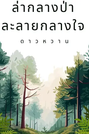 ปกนิยาย ล่ากลางป่าละลายกลางใจ