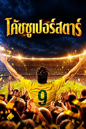 ปกนิยาย โค้ชซูเปอร์สตาร์