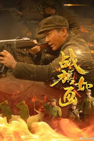 ปกนิยาย Flags of Glory (2026) 战旗如画 Ep.1-33 (จบ)