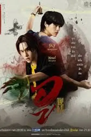 ปกนิยาย Wu (2026) อู Ep.1-8 (จบ)