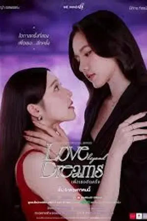 ปกนิยาย Love beyond Dreams (2026) เพื่อเธออีกครั้ง Ep.1-7 (จบ)