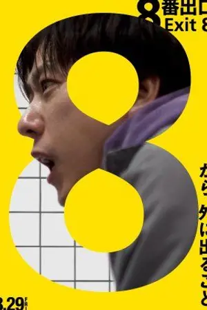 ปกนิยาย [1080p Super HQ] Exit 8 (2025) ทางออกหมายเลข 8 [เสียงญี่ปุ่น DTS: 5.1 / พากย์ไทย DD 2.0] [บรรยาย: ไทย-อังกฤษ Master]