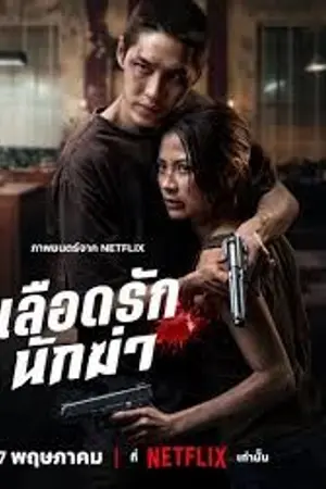 ปกนิยาย My Dearest Assassin (2026) เลือดรัก นักฆ่า Netflix [พากย์ไทย-ซับไทย คมชัด] [1080p] [MKV]