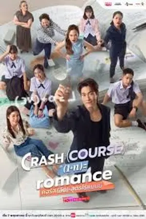 ปกนิยาย Crash Course in Romance (2026) คอร์ส(ลัด)สูตรโรแมนซ์ Ep.1-10 (จบ)