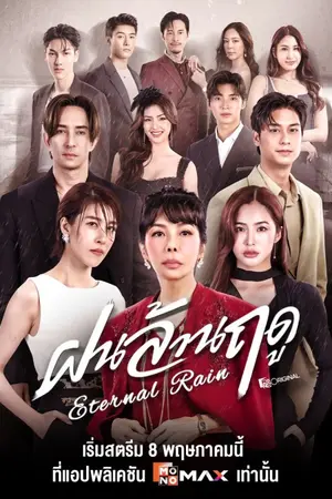 ปกนิยาย Eternal Rain (2026) ฝนล้านฤดู Ep.1-14 (จบ)