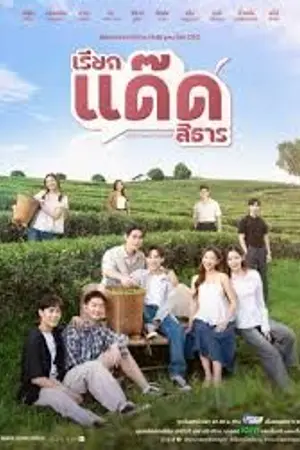 ปกนิยาย Your Dear Daddy (2026) Your dear daddy เรียกแด๊ดสิธาร Ep.1-8 (จบ)