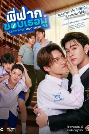 ปกนิยาย CrazyLove-MooMoo (2026) พี่ฟากชอบเธอมู่ Ep.1-10 (จบ)