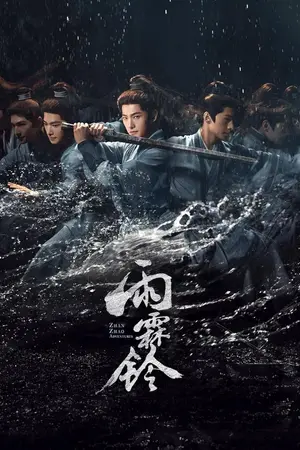 ปกนิยาย (ดู) Zhan Zhao Adventures (2026) จั่นเจาตะลุยยุทธภพ Ep.1-37 (จบ)